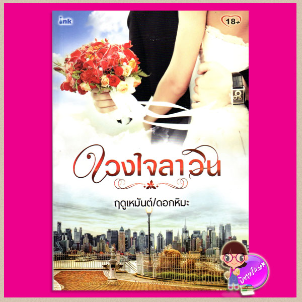ดวงใจลาวิน My First Love ฤดูเหมันต์/ดอกหิมะ อิงค์ INK