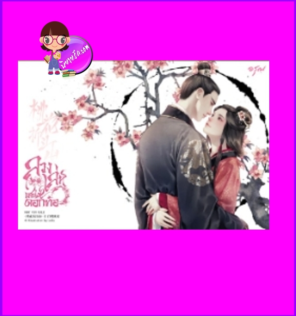 ลวงเล่ห์เสน่ห์ดอกท้อ, 桃花折江山 ,TaoHuaZheJiangShan,ไป๋ลู่เฉิงซวง,白鹭成双 ,หงเซียง,อรุณ,นิยายจีนโบราณ,นิยายรัก,ลวงเล่ห์เสน่ห์ดอกท้อ เล่ม 5