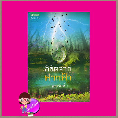 ลิขิตจากฟากฟ้า จุฑารัตน์ อรุณ ในเครือ อมรินทร์ คลังนิยาย นิยายรัก นิยายโรมานซ์ นิยายมือสอง นิยายความรัก นิยายแฟนตาซี