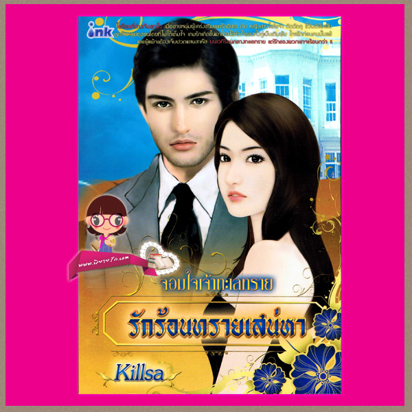 รักร้อนทรายเสน่หา ชุดจอมใจเจ้าทะเลทราย Killsa  อิงค์ ค้นหานิยาย นิยาย นิยาย 20 นิยายรัก นิยายโรมานซ์ นิยายมือสอง นิยายความรัก นิยายรักซึ้งๆ นิยายรักโรแมนติก นิยายทะเลทราย