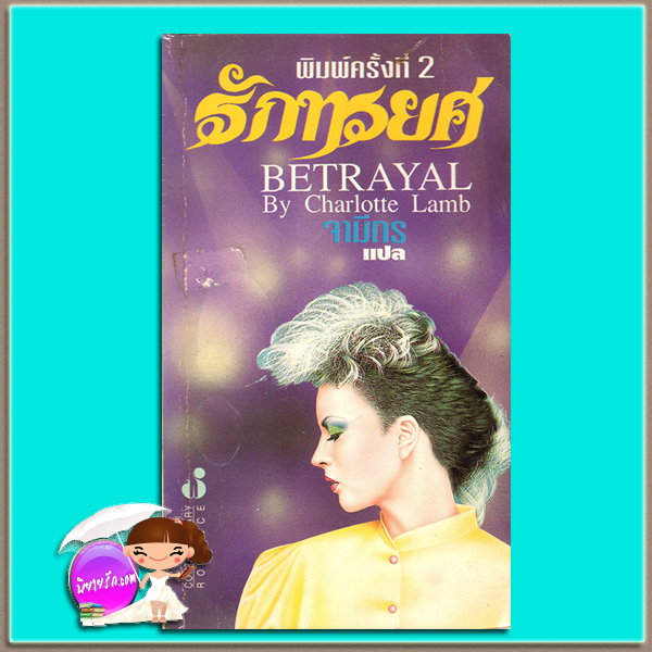 รักทรยศ Betrayal ชาร์ล็อตต์ แลมบ์ (Charlotte Lamb) จามีกร ฟองน้ำ