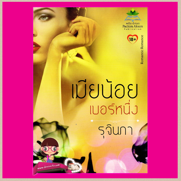 เมียน้อยเบอร์หนึ่ง รุจินภา พชิระอักษร