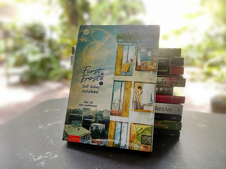 First Frost วันนี้ วันไหน ยังไงก็เธอ เล่ม 1 จู๋อี่ แจ่มใส With Love