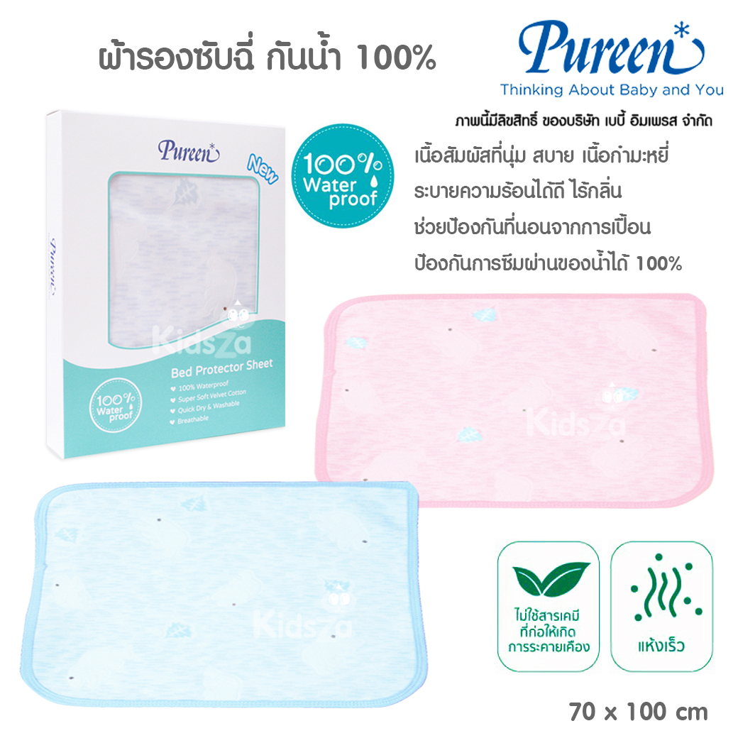 Pureen ผ้ารองซับฉี่ เนื้อกำมะหยี่ กันน้ำ 100% Bed Protector Sheet [70x100 ซม.]