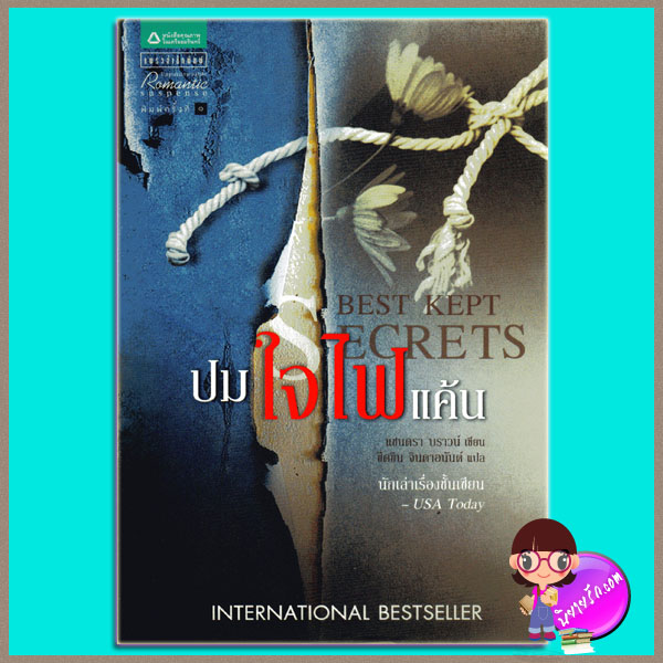 ปมใจไฟแค้น Best Kept Secrets แซนดร้า บราวน์ (Sandra Brown) ขีดขิน จินดาอนันต์ แพรว