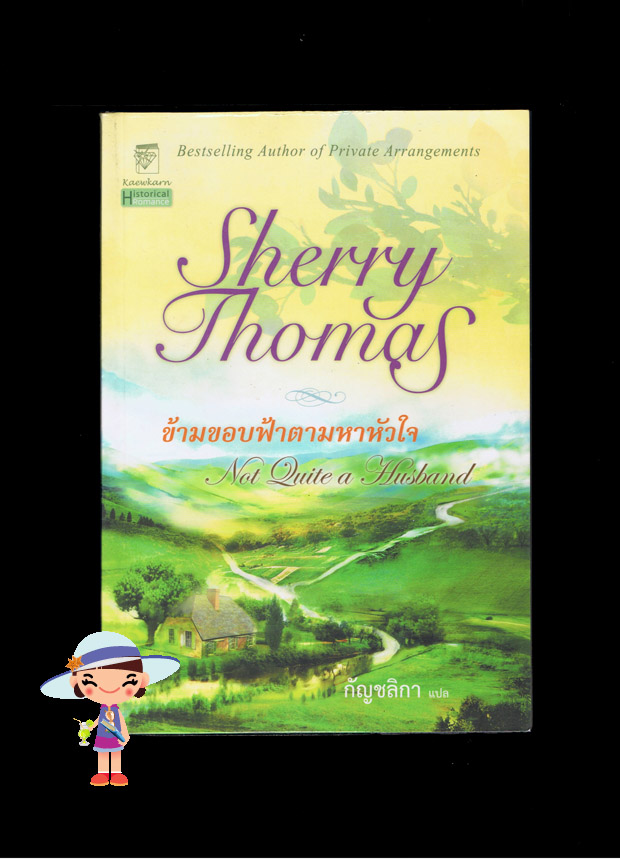 ข้ามขอบฟ้าตามหาหัวใจ Not Quite a Husband เชอ์รี่ โทมัส กัญชลิกา แก้วกานต์