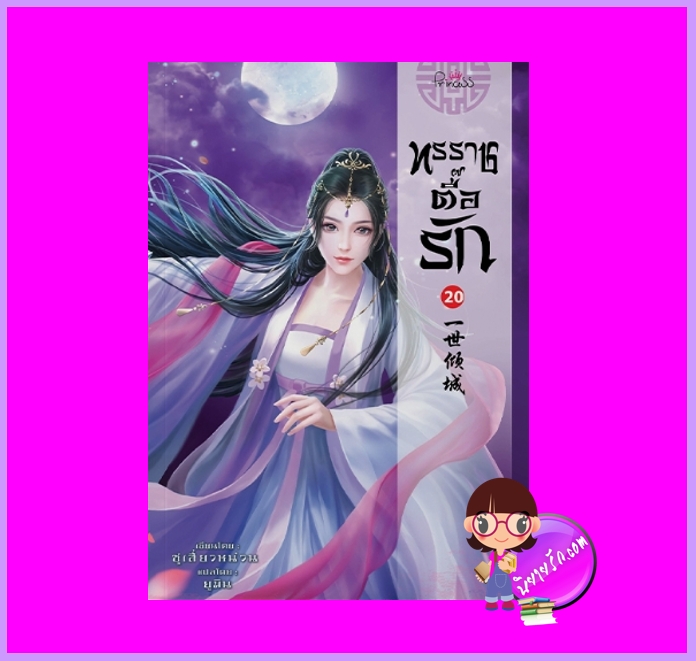 ทรราชตื๊อรัก เล่ม 20 (รอบ 3) ซูเสี่ยวหน่วน เขียน ยูมิน แปล ปริ๊นเซส Princess ในเครือ สถาพรบุ๊คส์
