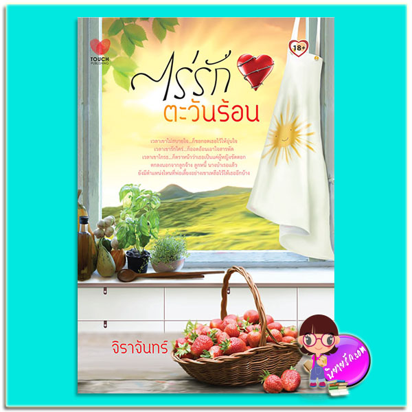 ไร่รักตะวันร้อน(มือสอง) ชุด อาญาเถื่อน จิราจันทร์ ทัช พับลิชชิ่ง Touch Publishing