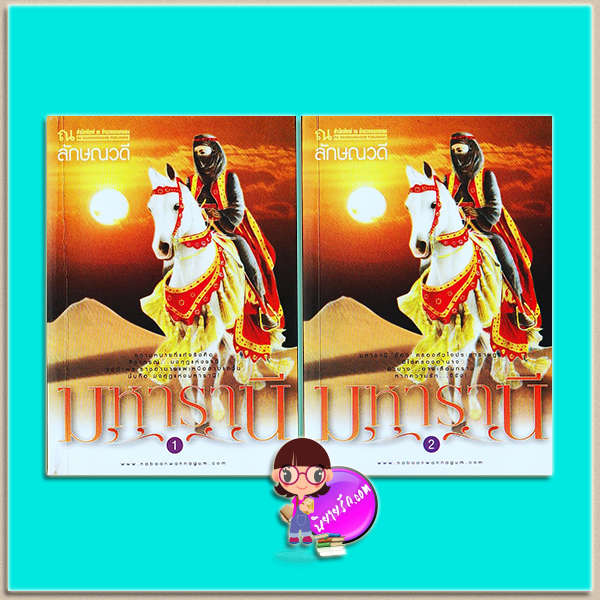 มหารานี เล่ม 1-2 (มือสอง) (สภาพ80-90%กระดาษเป็นจุดเหลือง) ลักษณวดี ณ บ้านวรรณกรรม
