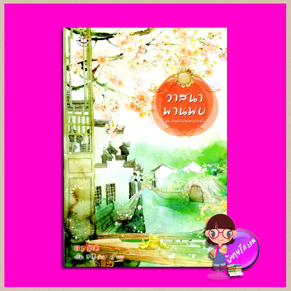 วาสนาพานพบ ชุด ม่านรักเคหาสน์ธารฟ้า ( 吉祥娘) อวี๋ฉิง (于晴) อวี้ แจ่มใส มากกว่ารัก