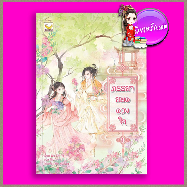 ภรรยายอดดวงใจ เล่ม 1 Wu Shi Yi เขียน กิล แปล แฮปปี้ บานาน่า