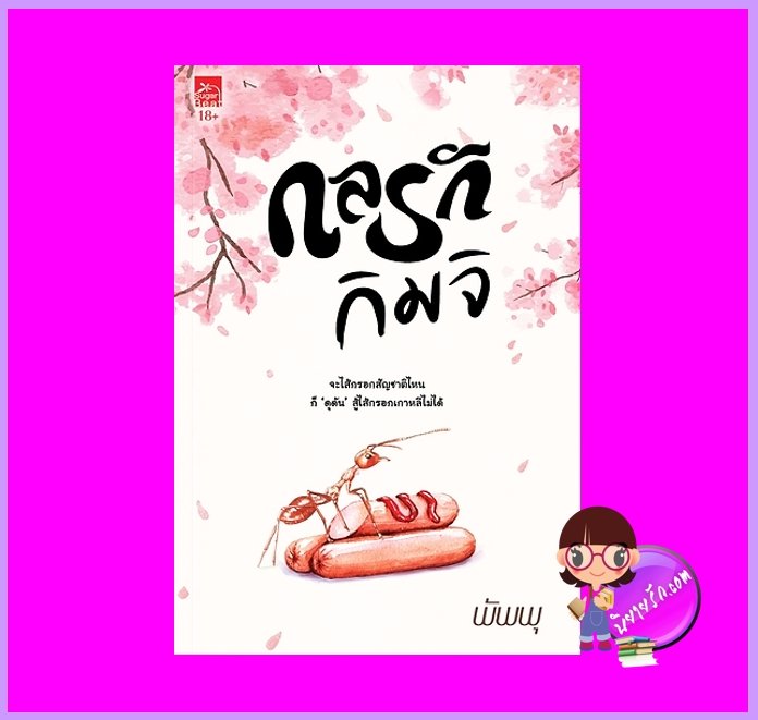 กลรักกิมจิ พัพพุ ซูการ์บีท Sugar Beat ในเครือ สถาพรบุ๊คส์