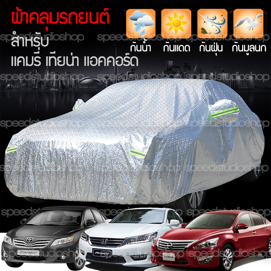 ผ้าคลุมรถ ผ้าคลุมรถยนต์ กันน้ำ กันแดด สะท้อนรังสี UV size L ใช้ได้กับ รถเก๋งขนาดใหญ่ เทียน่า แอคคอร์ด แคมรี่