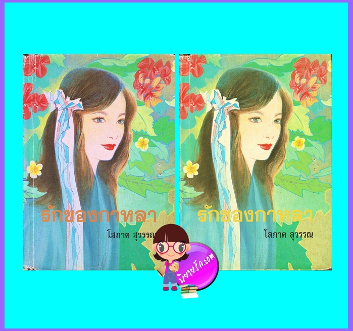 รักของกาหลา เล่ม 1-2 (จบ) ปกแข็ง (มือสอง) (สภาพ50-65%กระดาษเก่าสีน้ำตาลปั๊มตัวหนังสือเช่า) โสภาค สุวรรณ ศิลปาบรรณาคาร