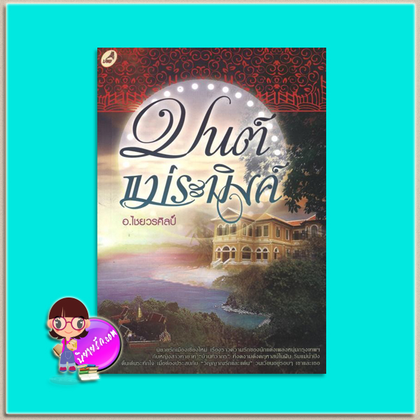 มนต์แม่ระมิงค์ (มือสอง) (สภาพ85-95%) อ.ไชยวรศิลป์ ปอย ในเครือ บ้านมงคล