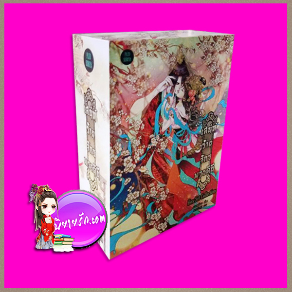 Boxset เสน่ห์ร้ายจักรพรรดินี เปลวสุริยะ B2S