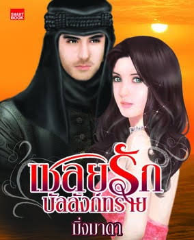 โซ่รักกุหลาบร้าย (เช่า)