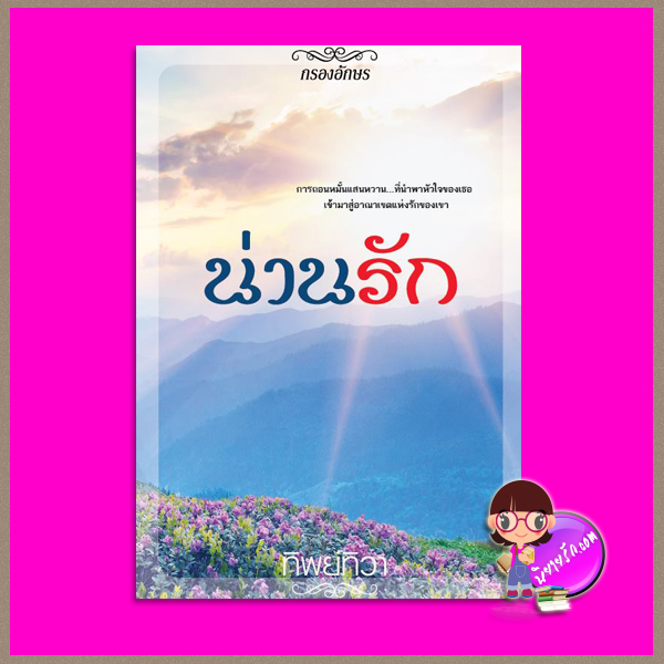 น่านรัก ทิพย์ทิวา กรองอักษร