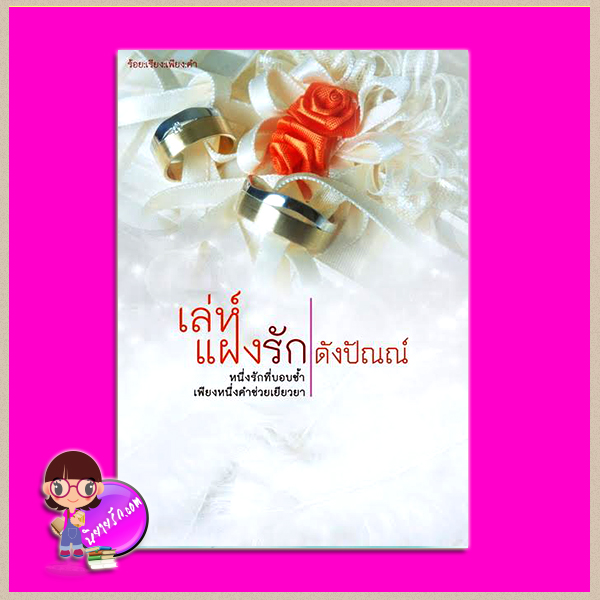 เล่ห์แฝงรัก ดังปัณณ์ ทำมือ
