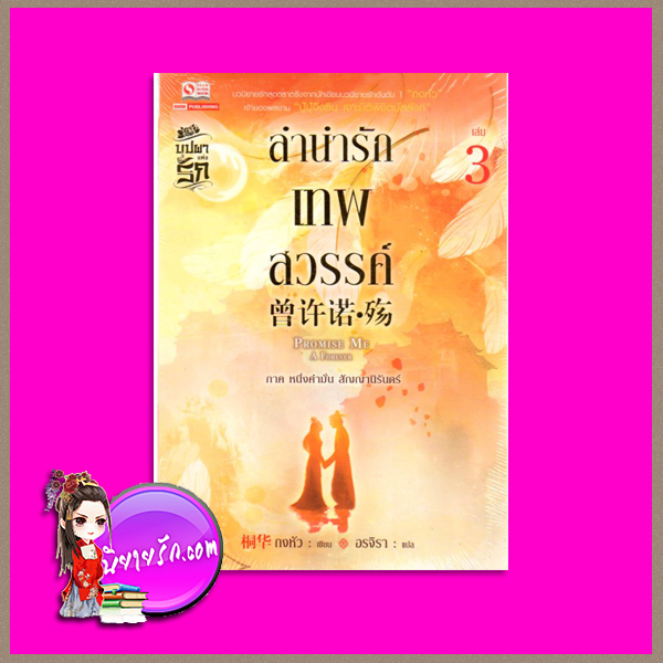 ลำนำรักเทพสวรรค์ ภาค 1 หนึ่งคำมั่นสัญญานิรันดร์ เล่ม 3 Promise Me A Forever ถงหัว (桐华 ) อรจิรา สยามอินเตอร์บุ๊คส์