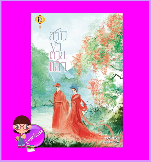 สามีข้าตายแล้ว หนูแดง โรแมนติค พับลิชชิ่ง Romantic Publishing