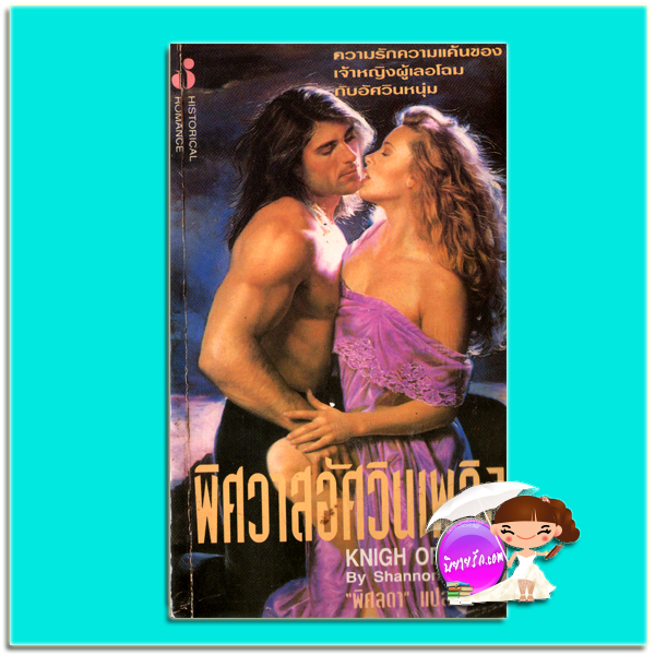พิศวาสอัศวินเพลิง Knigh of Fire แชนนอน เดรค Shannon Drake พิศลดา ฟองน้ำ