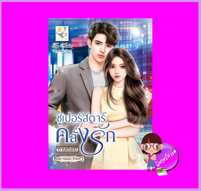 ซูเปอร์สตาร์คลั่งรัก ชุด หลงเธอ กานต์มณี ไลต์ออฟเลิฟ