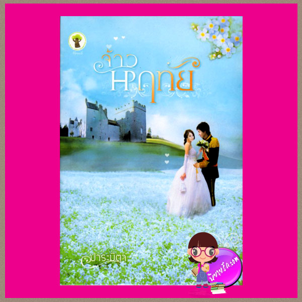 จ้าวหฤทัย ปาระมิตา กรีนมายด์ บุ๊คส์ Green Mind Publishing
