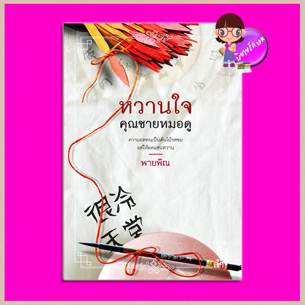 หวานใจคุณชายหมอดู ชุด ตระกูลเหอ พายพิณ คำต่อคำ ในเครือ dbooksgroup (หนังสือฝากขาย)