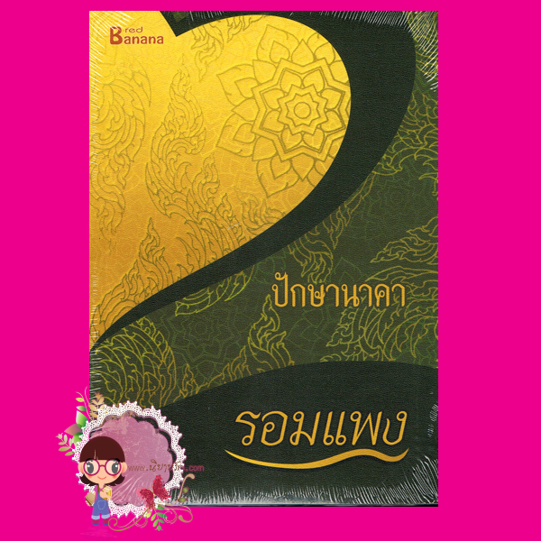 ปักษานาคา ชุด หิมพานต์ รอมแพง แฮปปี้ บานาน่า