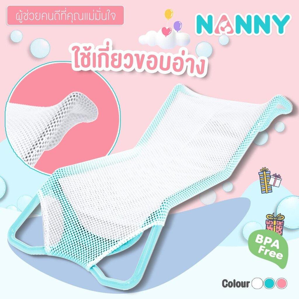 Nanny ตาข่ายรองอาบน้ำเด็ก Baby Bath Support N262