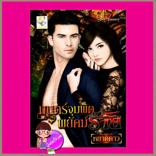 มนตร์จุมพิตพยัคฆ์ร้าย หยาดดาว ไลต์ ออฟ เลิฟ Sexy Fantasy