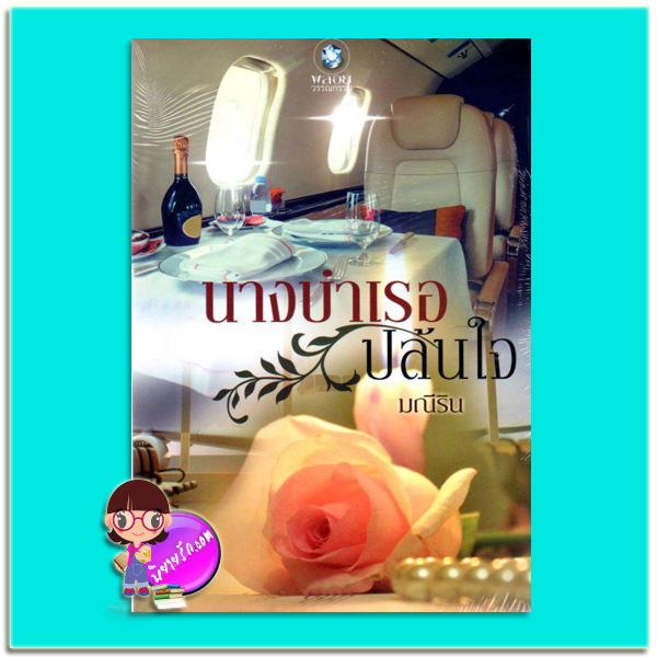 นางบำเรอปล้นใจ (มือสอง) มณีริน พลอยวรรณกรรม ในเครือ อินเลิฟ