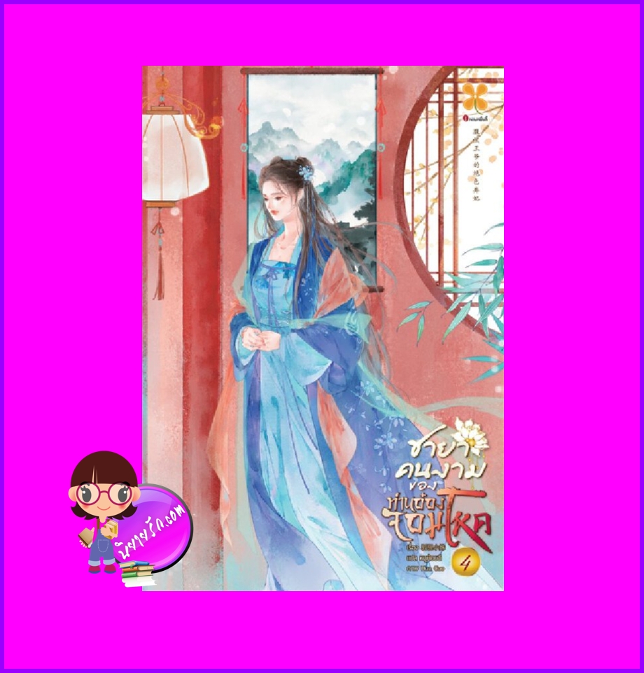 ชายาคนงามของท่านอ๋องจอมโหด เล่ม 4 腹黑王爷的绝色弃妃 หูลี่เสี่ยวซู 狐狸小姝 หอมหมื่นลี้ B2S บีทูเอส
