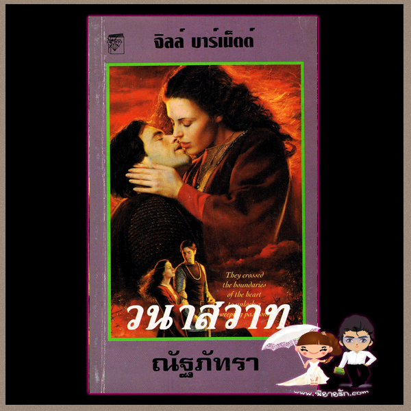 วนาสวาท Wild จิลล์ บาร์เน็ตต์ Jill Barnett ณัฐภัทรา แก้วกานต์