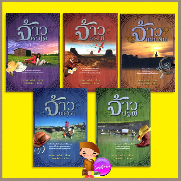 ชุด โคบาลผู้ทระนง 1-5 Calder Saga1-5 เจเนต เดลีย์(Janet Dailey) บุญญรัตน์ แสงดาว