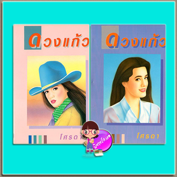 ดวงแก้ว เล่ม 1-2 (มือสอง) (สภาพ85-95%) โศรดา ศิลปาบรรณาคาร