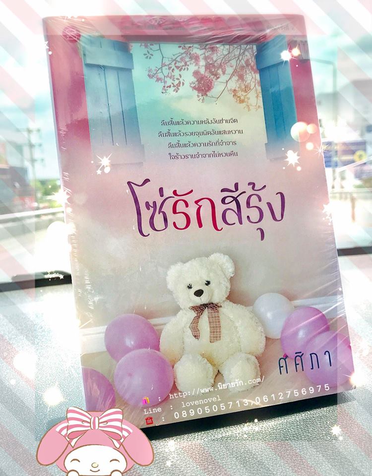 โซ่รักสีรุ้ง ศศิภา ศศิอักษร