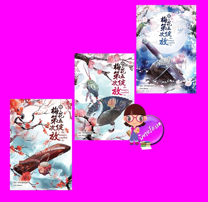 เมื่อเหมยฮวาบานครั้งที่ห้า เล่ม 1-3 (จบ) เจ้าหญิงเหมันต์ ทำมือ