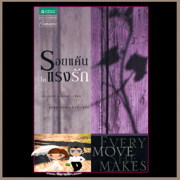 รอยแค้นในแรงรัก Every Move She Make เบเวอร์ลี่ บาร์ตัน (Beverly Barton) ขีดขิน จินดาอนันต์ แพรว