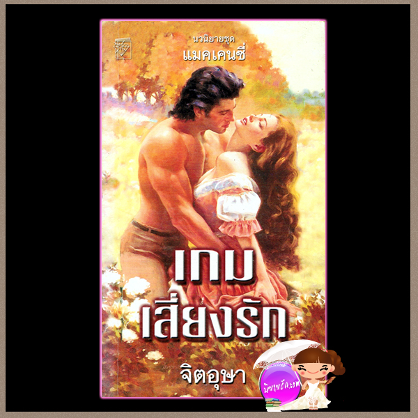 เกมเสี่ยงรัก ชุดแมคเคนซี่ 5 A Game of Chance ลินดาโฮเวิร์ด Linda Howard จิตอุษา แก้วกานต์
