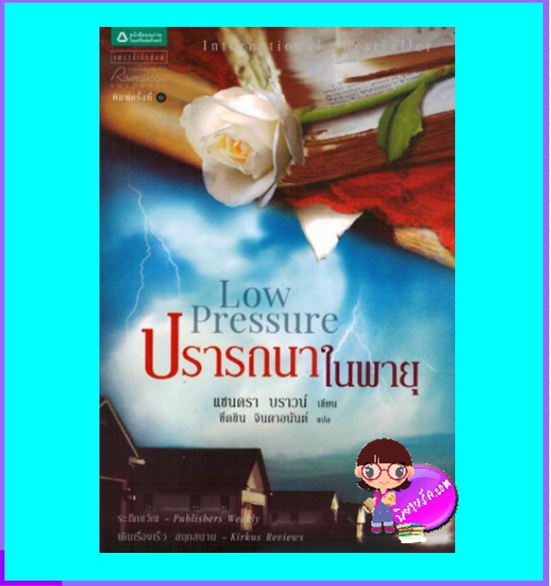 ปรารถนาในพายุ (มือสอง) Low Pressure แซนดร้า บราวน์ Sandra Brown ขีดขิน จินดาอนันต์ แพรว