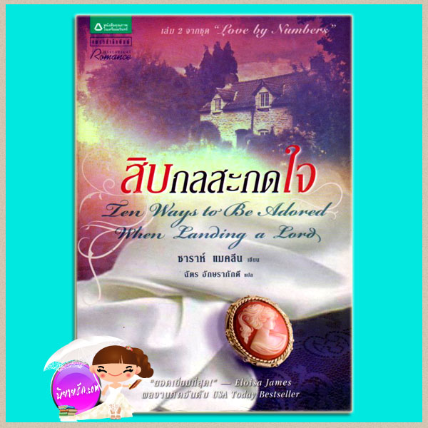 สิบกลสะกดใจ ชุด Love by Numbers 2 Ten Ways to Be Adored When Landing a Lord ซาราห์ แมคลีน(Sarah MacLean) ฉัตร อักษราภักดี แพรว