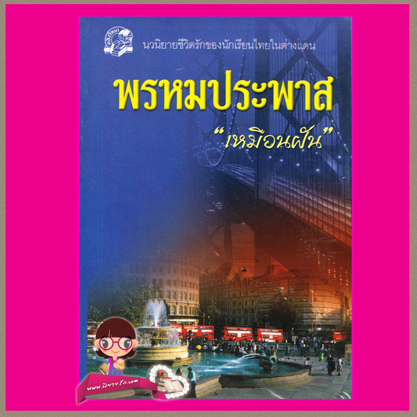 พรหมประพาส เล่ม 1-2 เหมือนฝัน คลังวิทยา ค้นหานิยาย นิยาย นิยาย 20 นิยายรัก นิยายโรมานซ์ นิยายมือสอง นิยายความรัก นิยายรักซึ้งๆ นิยายรักโรแมนติก