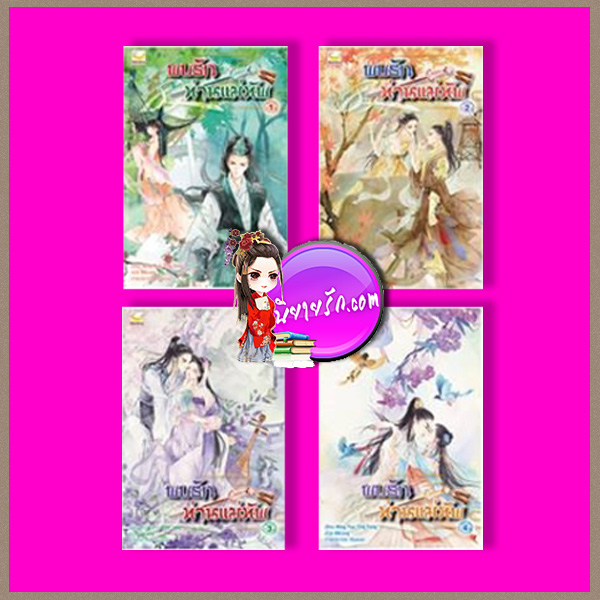 พบรักท่านแม่ทัพ เล่ม 1-4 (จบ) หมิงเยวี่ยทิงเฟิง Ming Yue Ting Feng แฮปปี้ บานาน่า