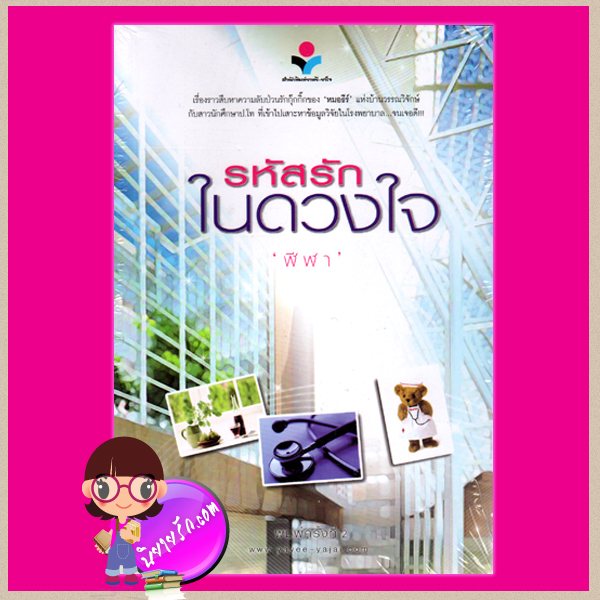รหัสรักในดวงใจ เล่ม 1-2 ชุด หนึ่งในดวงใจรัก ฬีฬา ณ บ้านวรรณกรรม