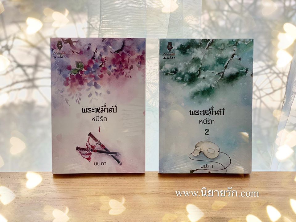 พระหมื่นปีหนีรัก เล่ม 1-2 (จบ) นปภา ปองรัก Pongrak