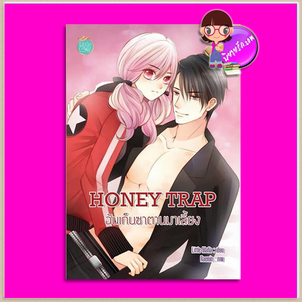 Honey Trap ฉันเก็บซาตานมาเลี้ยง [[[แถมสมุดโน้ตจำนวนจำกัด]]] Little Mafia (มณีริน) ทำมือ