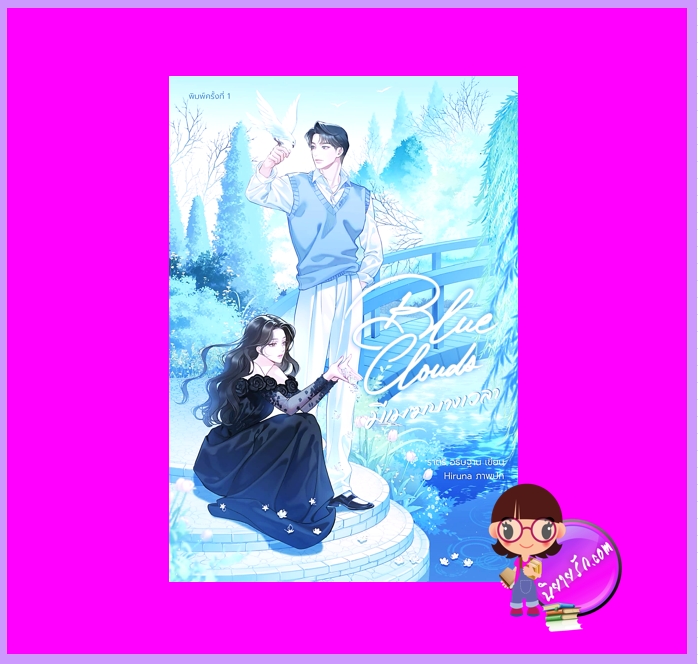 Blue Clouds มีเมฆบางเวลา ราตรี อธิษฐาน ทำมือ