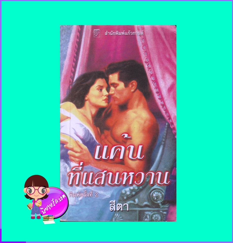 แค้นที่แสนหวาน Sweet Vengeance (Garrick#2) แคท มาร์ติน Kat Martin พิชญา แก้วกานต์